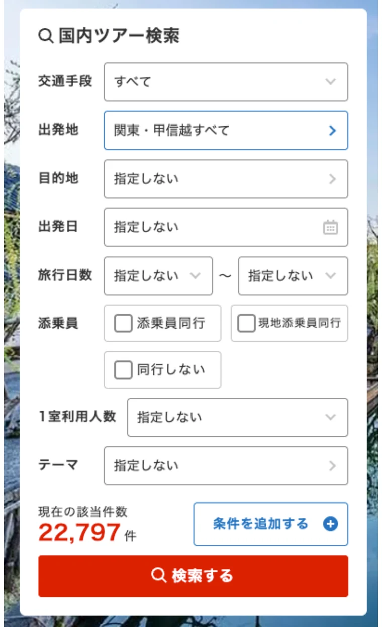国内ツアー検索フォーム。よく使われている項目のみをトップに表示している