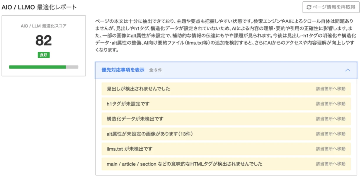 AIO/LLMO最適化レポートで生成AIの検索に対しての改善案と優先対応事項が示された画面