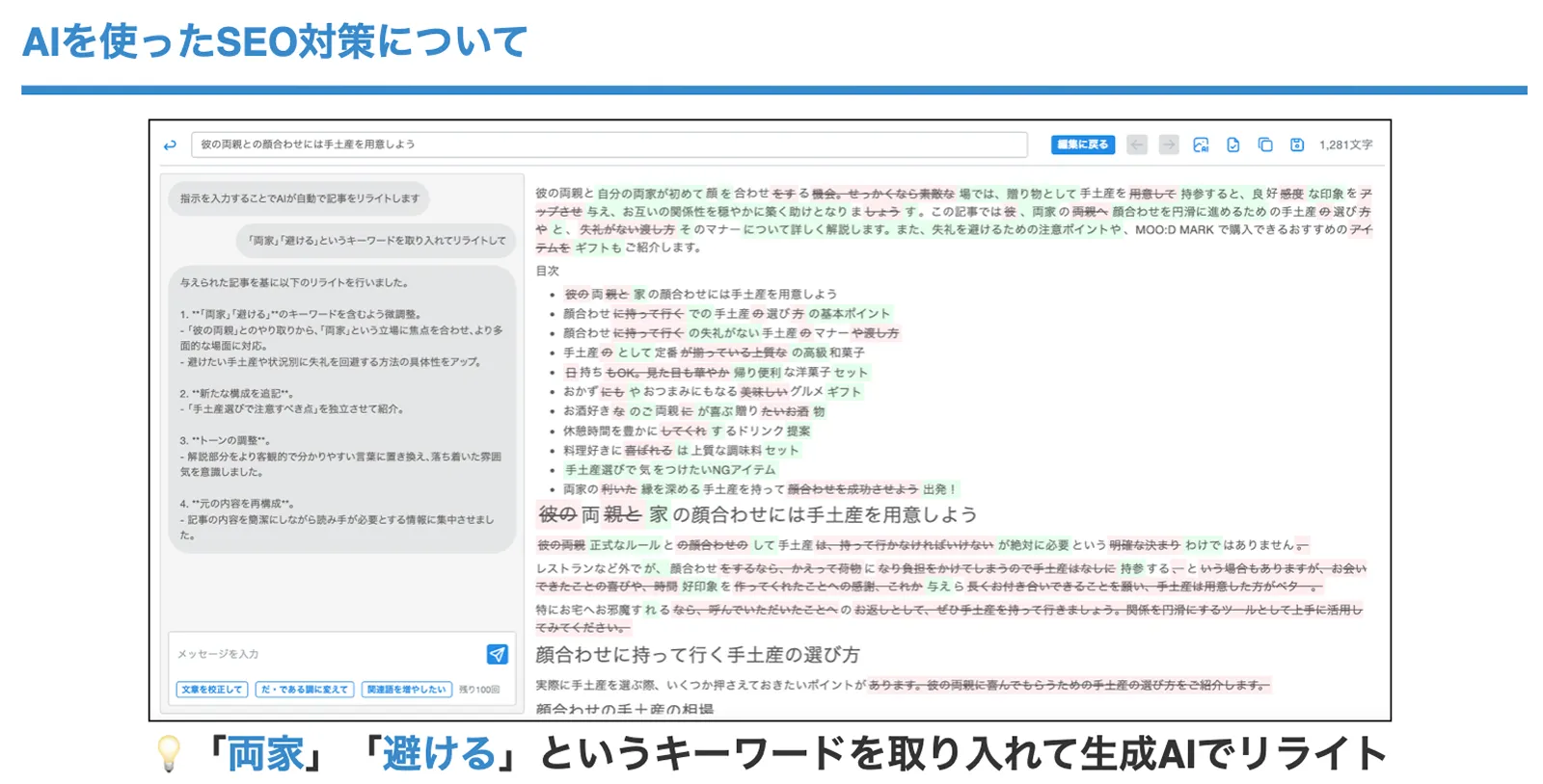 AIを使ったSEO対策について