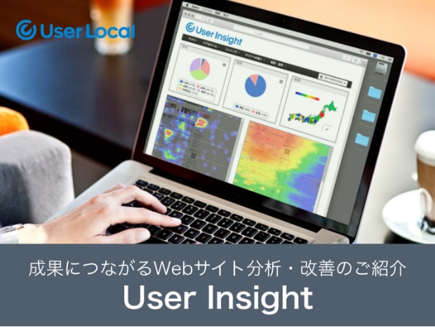 User Insight | 生成AIでコンテンツ作成・分析・Web接客ができる総合デジタルマーケティングツール（ユーザーインサイト）
