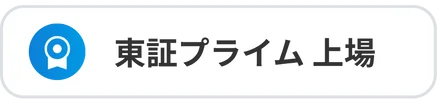 東証プライム上場