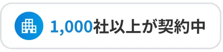 1,000社以上が契約中