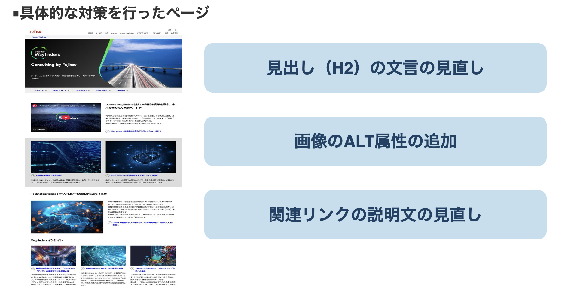 具体的な対策を行ったページ